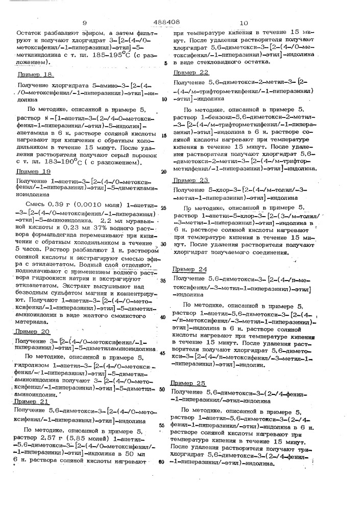 Способ получения замещенных 3-(2-4фенил-1-пиперазинил-этил)- индолинов или их солей, или их четвертичных аммониевых солей (патент 488408)