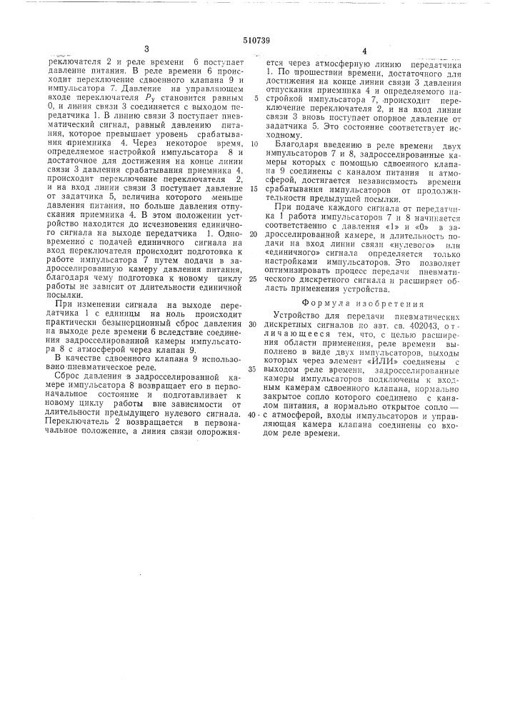 Устройство для передачи пневматических дискретных сигналов (патент 510739)