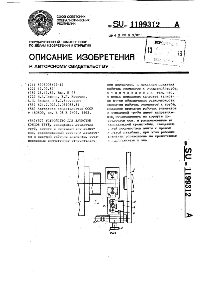 Устройство для зачистки концов труб (патент 1199312)