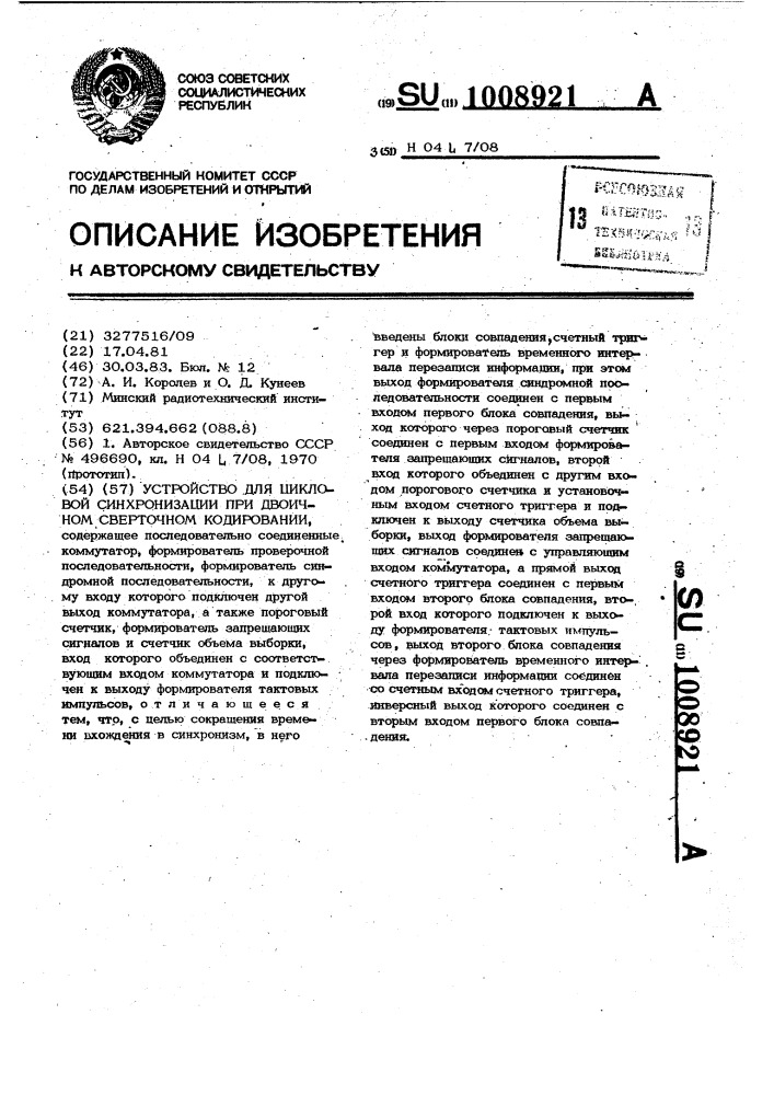 Устройство для цикловой синхронизации при двоичном сверточном кодировании (патент 1008921)