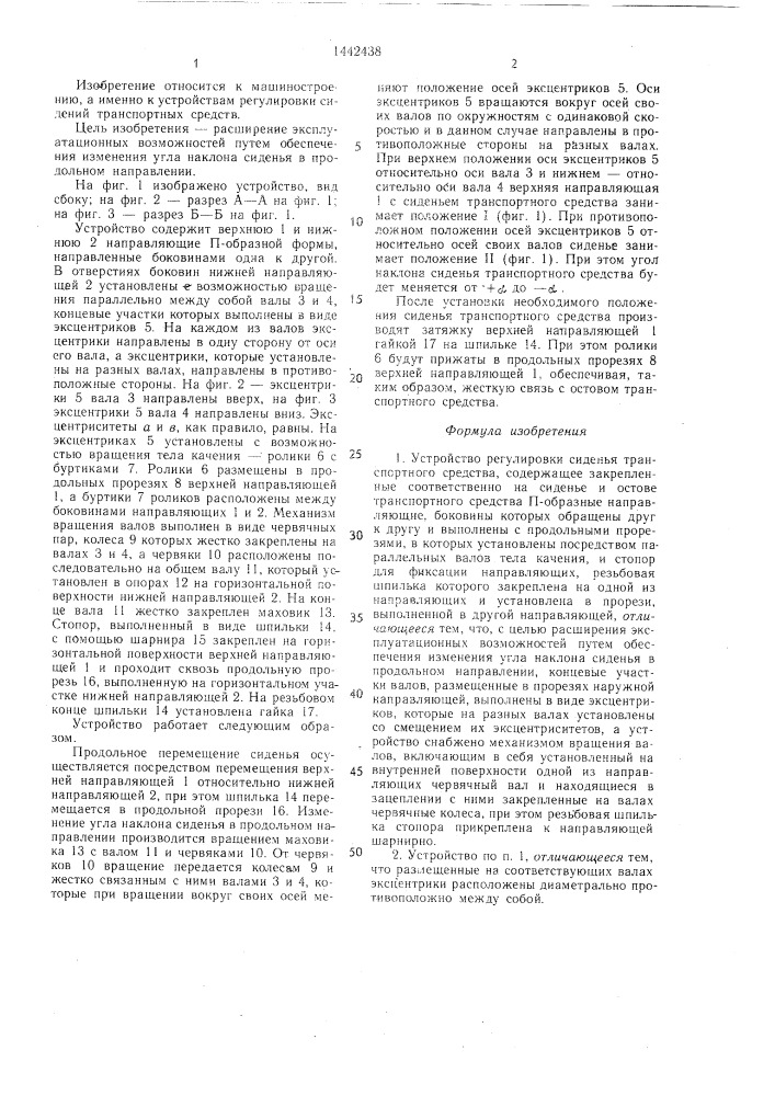 Устройство регулировки сиденья транспортного средства (патент 1442438)