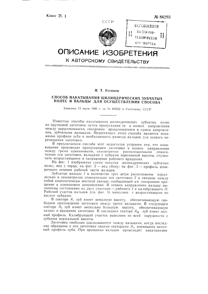 Способ накатывания цилиндрических зубчатых колес и вальцы для осуществления способа (патент 86293)