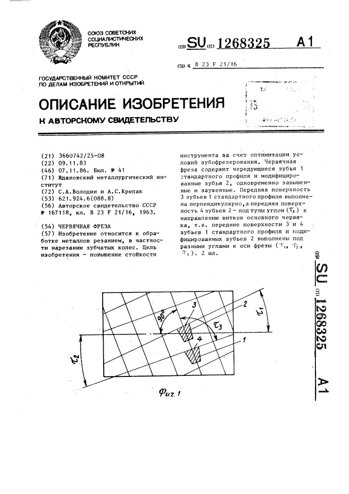 Червячная фреза (патент 1268325)