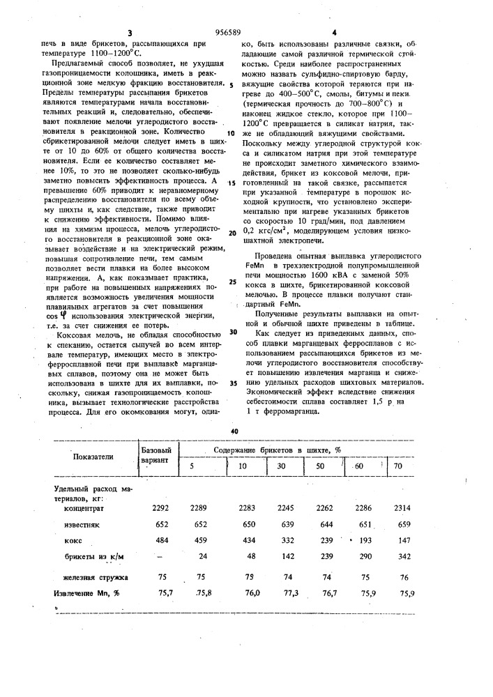 Способ производства марганцевых ферросплавов (патент 956589)