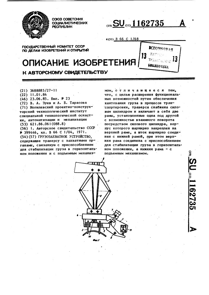 Грузозахватное устройство (патент 1162735)