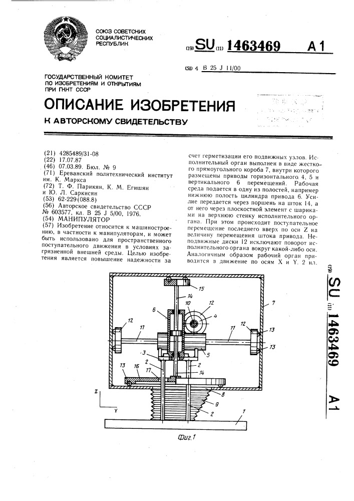 Манипулятор (патент 1463469)