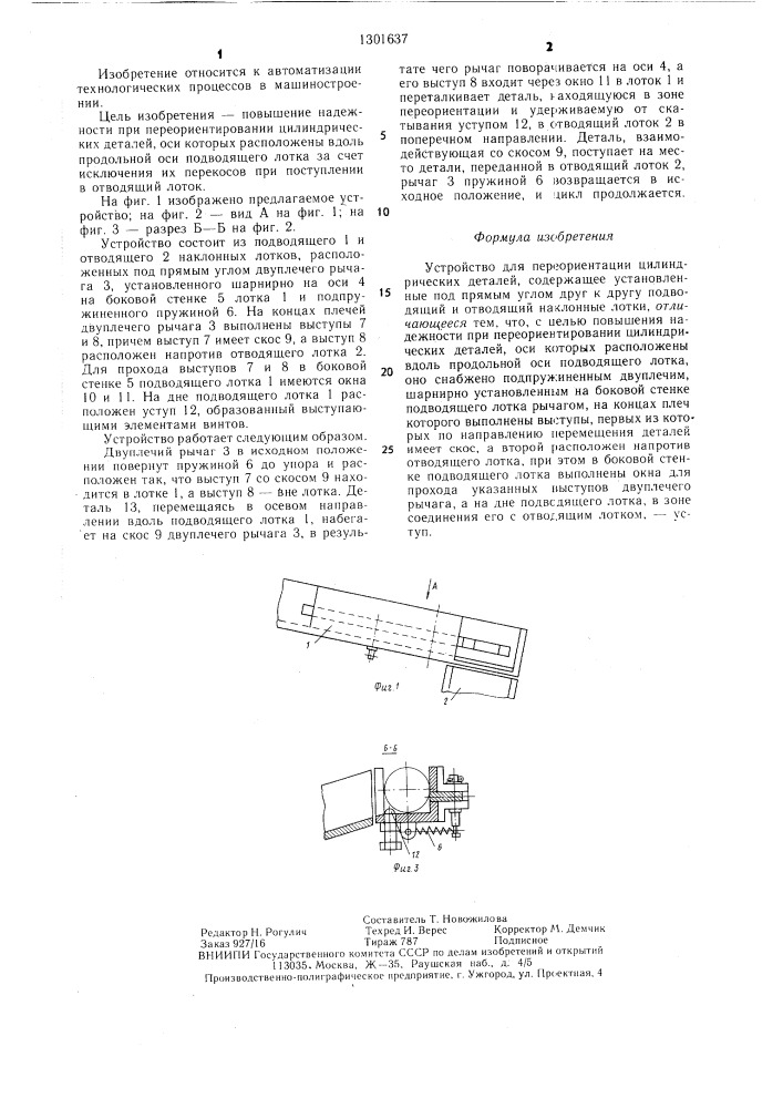 Устройство для переориентации цилиндрических деталей (патент 1301637)