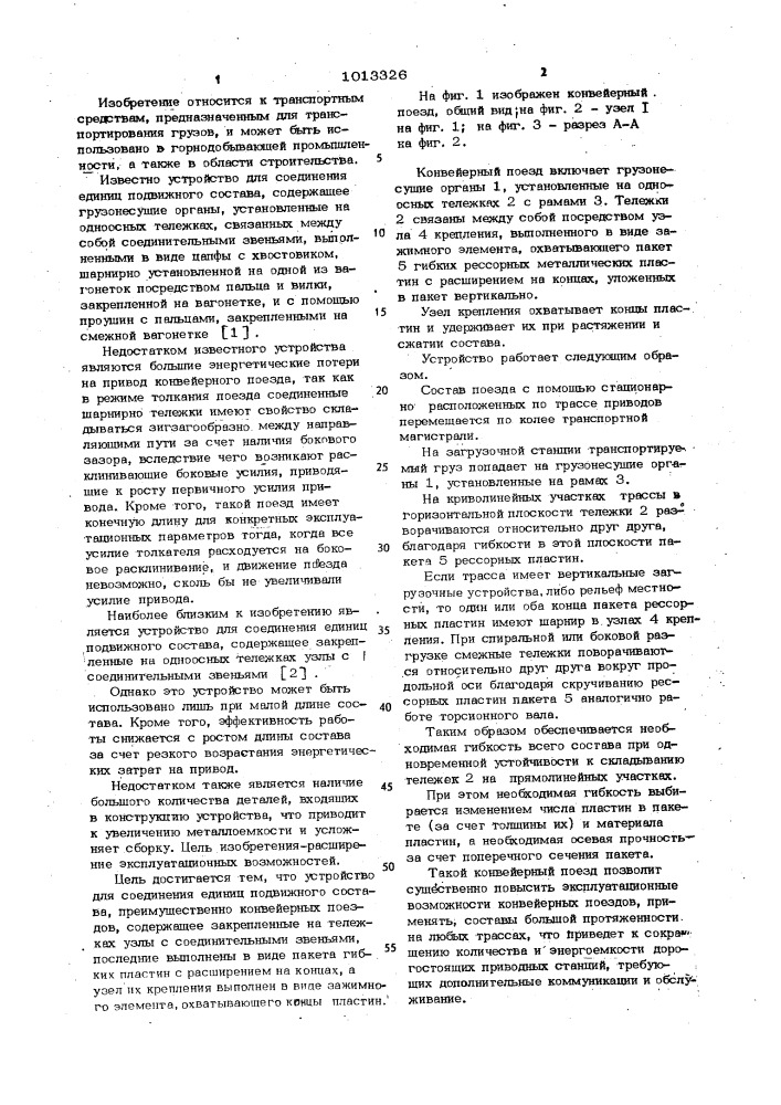 Устройство для соединения единиц подвижного состава (патент 1013326)