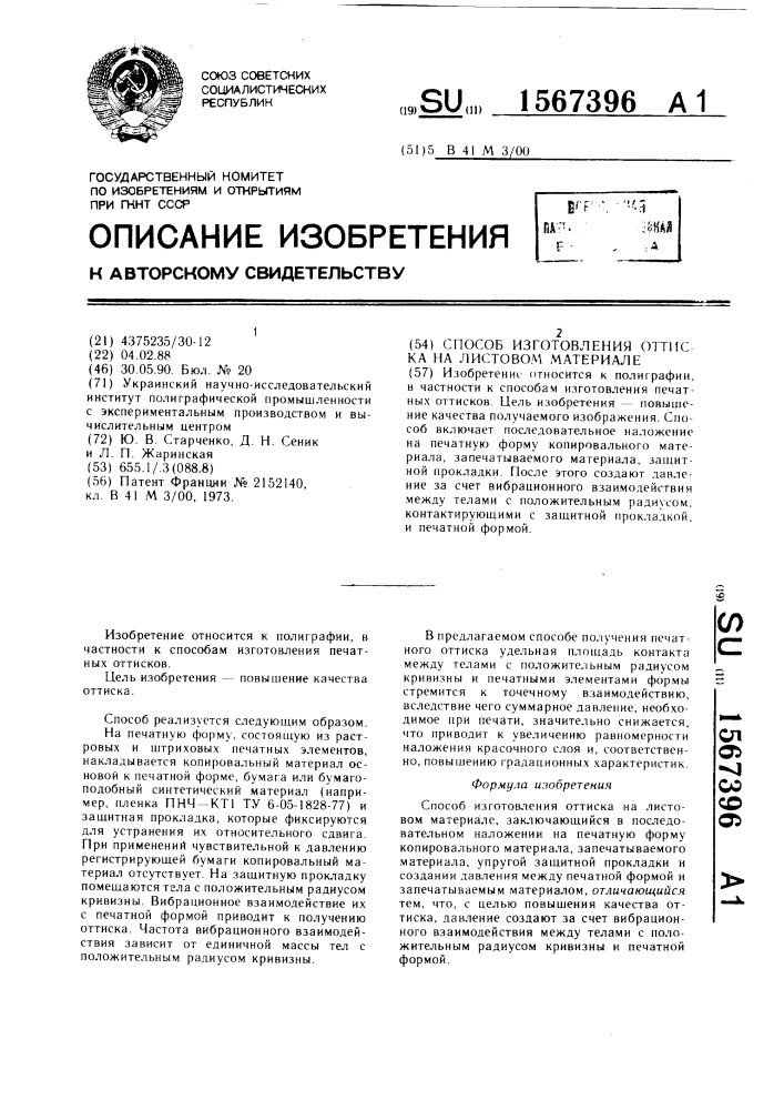 Способ изготовления оттиска на листовом материале (патент 1567396)