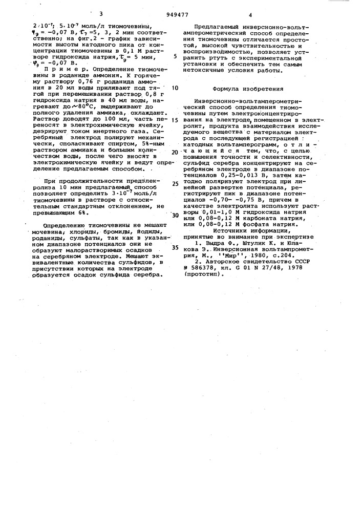 Инверсионно-вольтамперометрический способ определения тиомочевины (патент 949477)