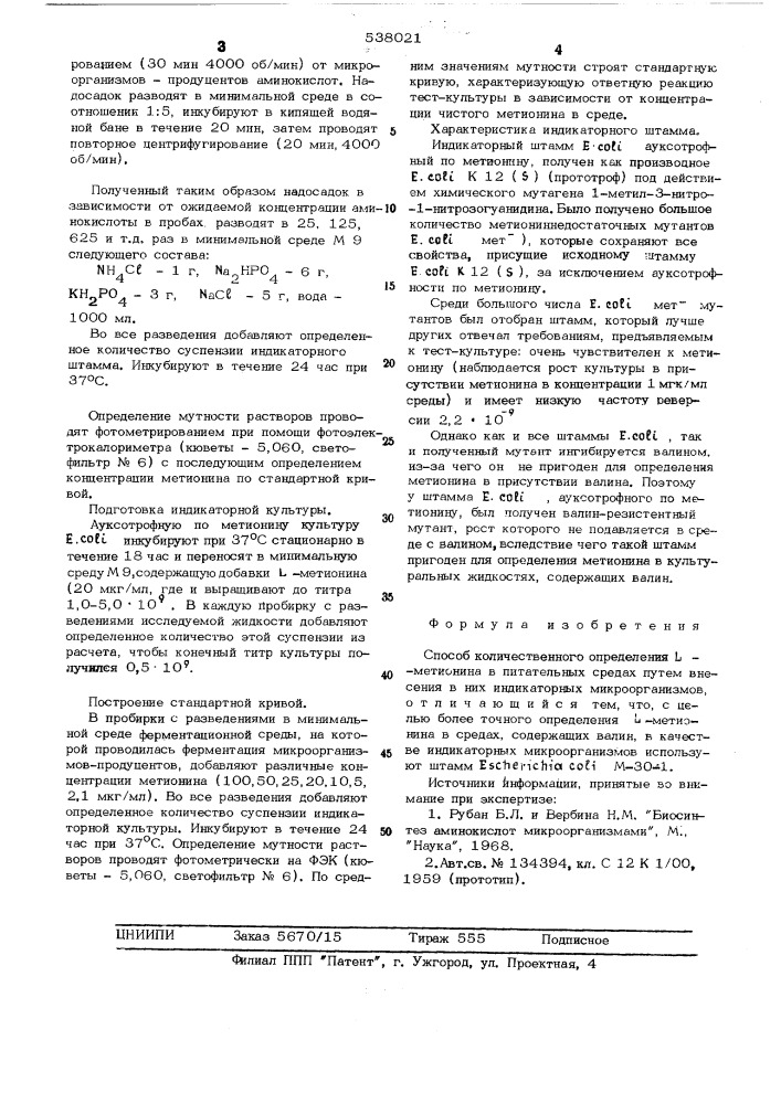 Способ количественного определения -метионина (патент 538021)