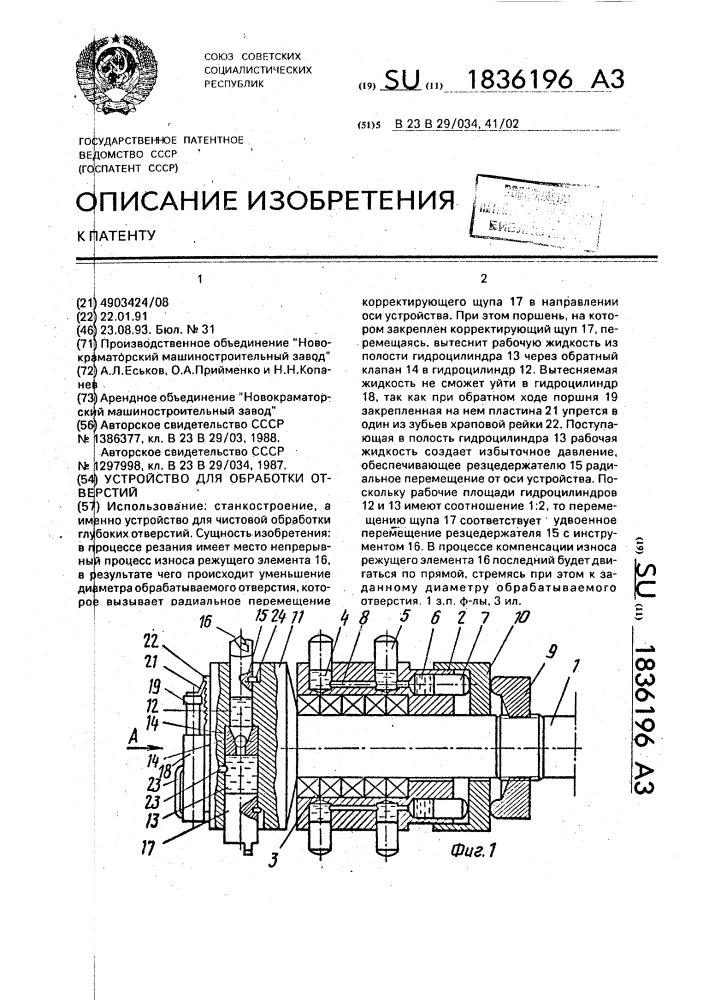 Устройство для обработки отверстий (патент 1836196)