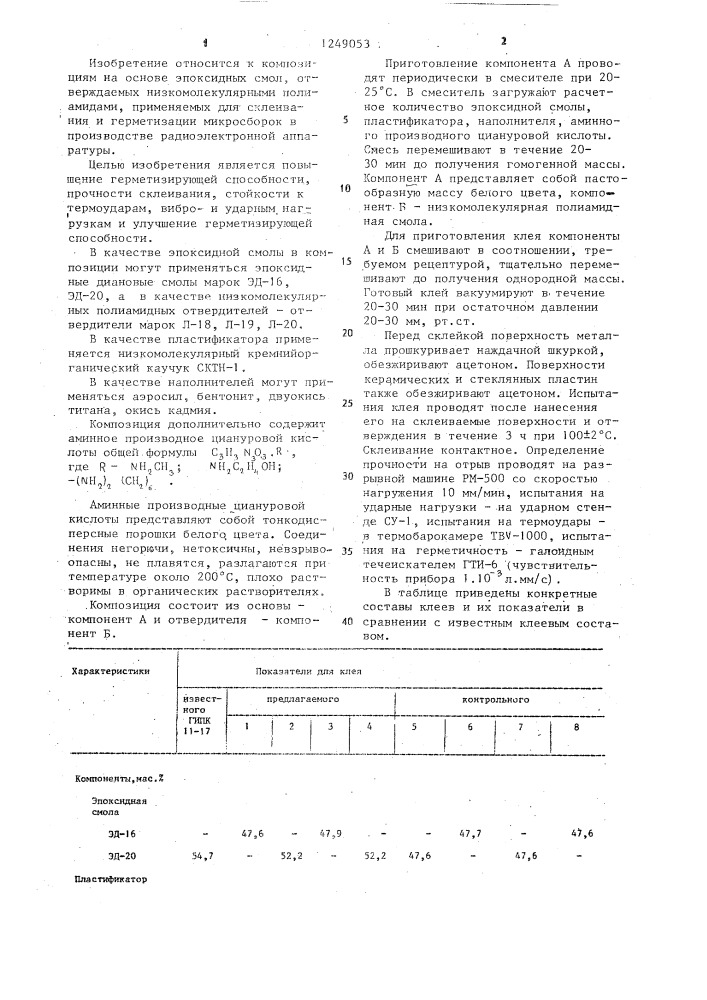 Композиция для склеивания и герметизации (патент 1249053)