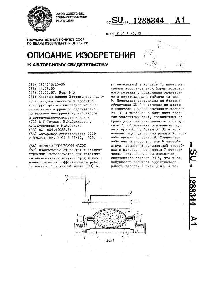 Перистальтический насос (патент 1288344)
