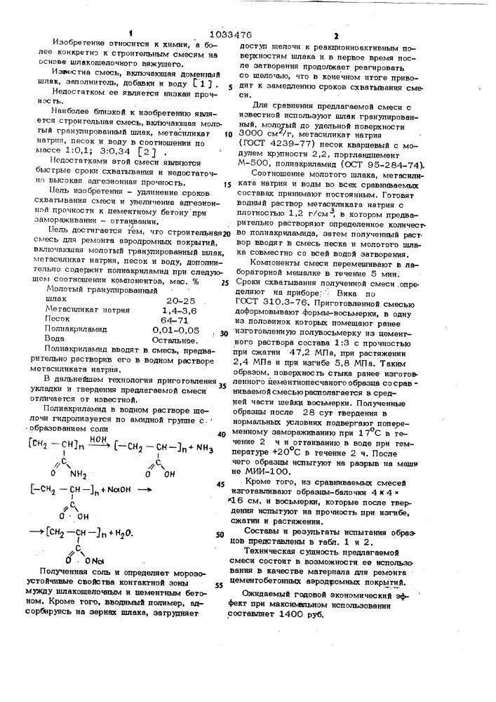 Строительная смесь для ремонта аэродромных покрытий (патент 1033476)