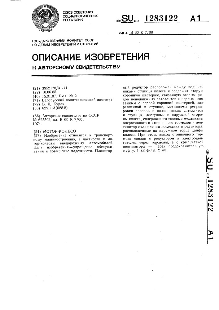 Мотор-колесо (патент 1283122)