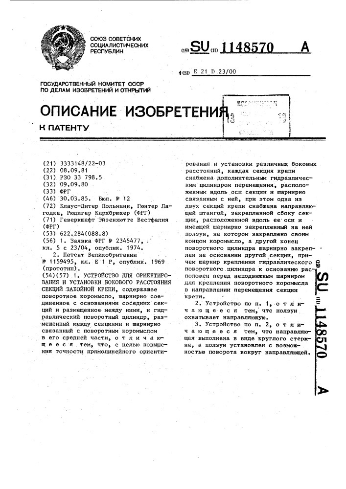 Устройство для ориентирования и установки бокового расстояния секций забойной крепи (патент 1148570)