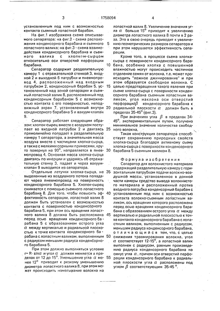 Сепаратор для волокнистого материала (патент 1758094)