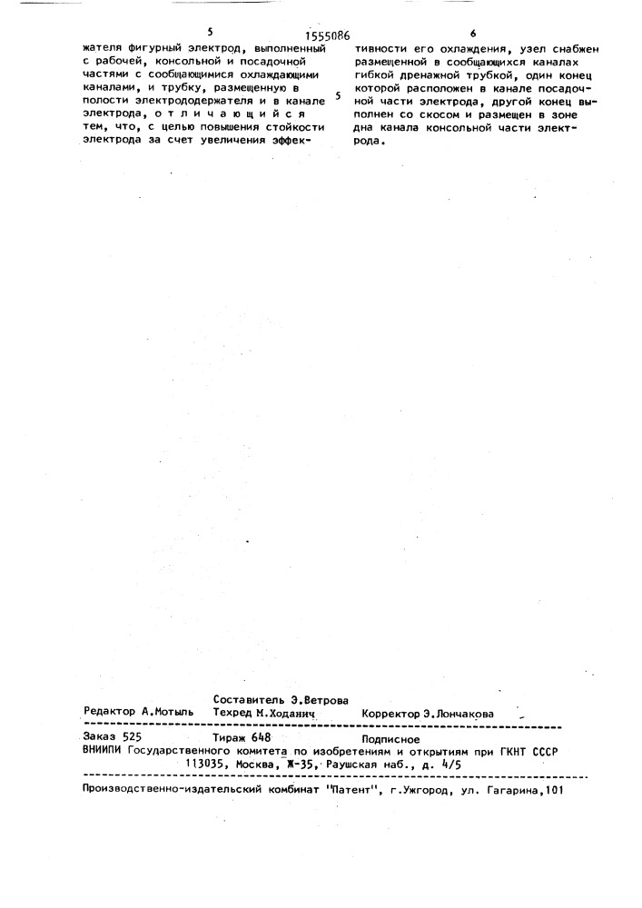 Электродный узел контактной машины для точечной сварки (патент 1555086)