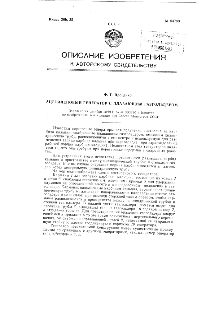Ацетиленовый генератор с плавающим газгольдером (патент 84738)