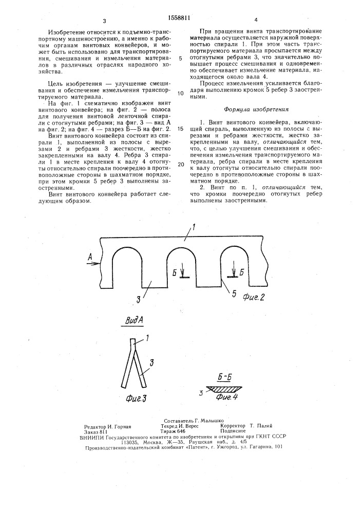 Винт винтового конвейера (патент 1558811)