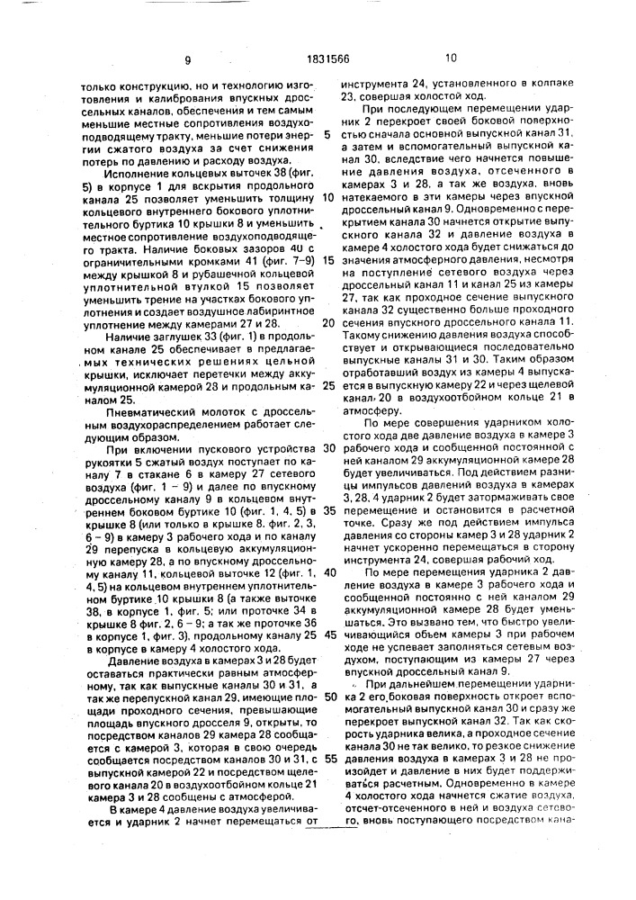 Пневматический молоток с дроссельным воздухораспределением (патент 1831566)