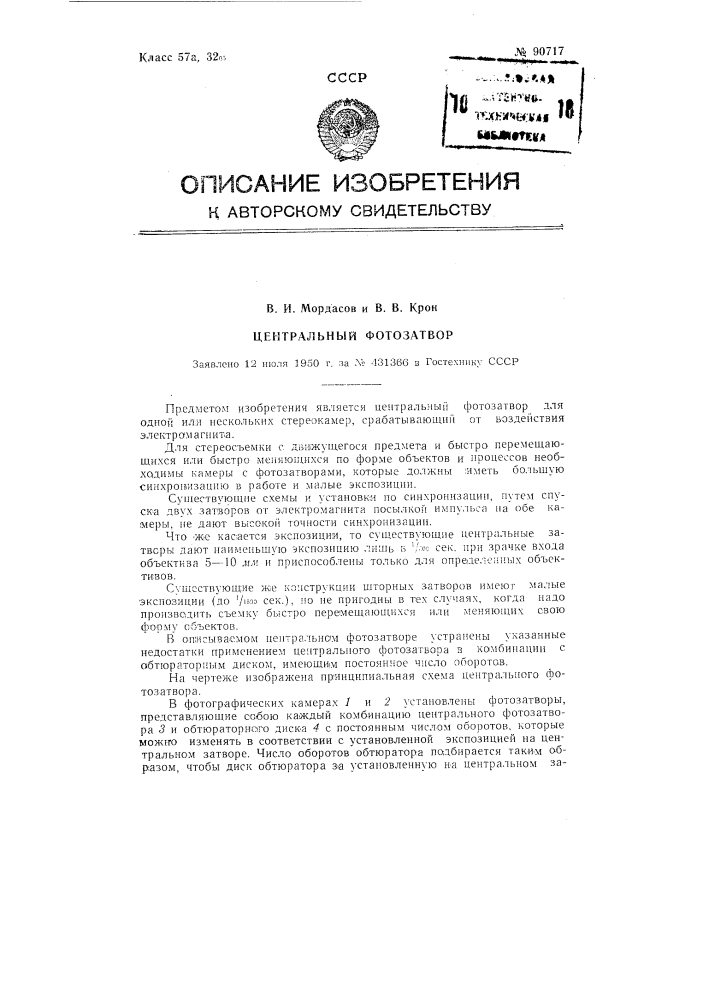 Центральный фотозатвор (патент 90717)