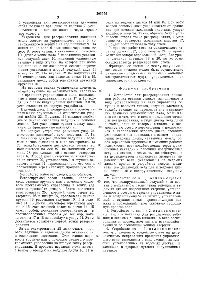 Устройство для реверсирования движения рабочих органов станков (патент 505559)