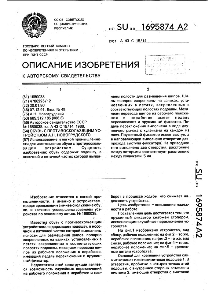 Обувь с противоскользящим устройством а.н.новогрудского (патент 1695874)