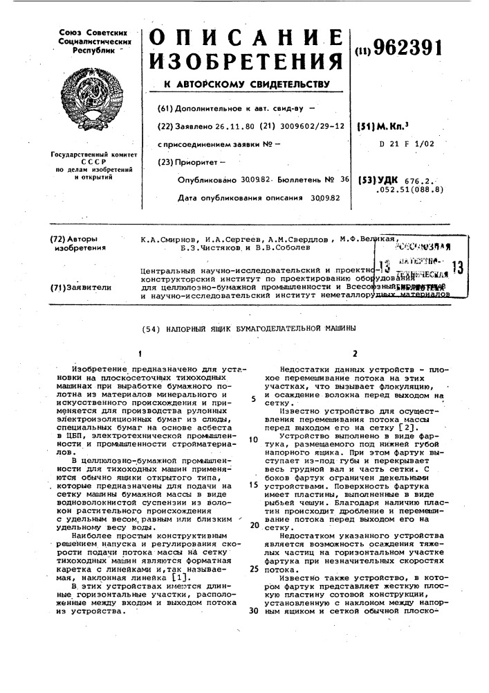 Напорный ящик бумагоделательной машины (патент 962391)