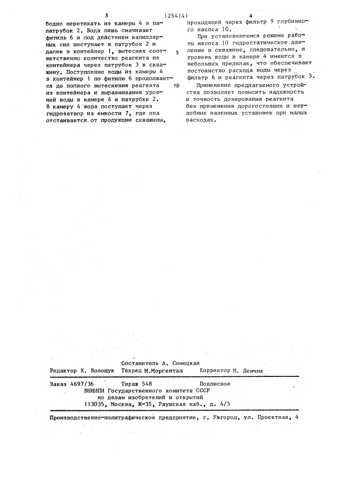 Устройство для дозированной подачи химреагента в нефтяную скважину (патент 1254141)