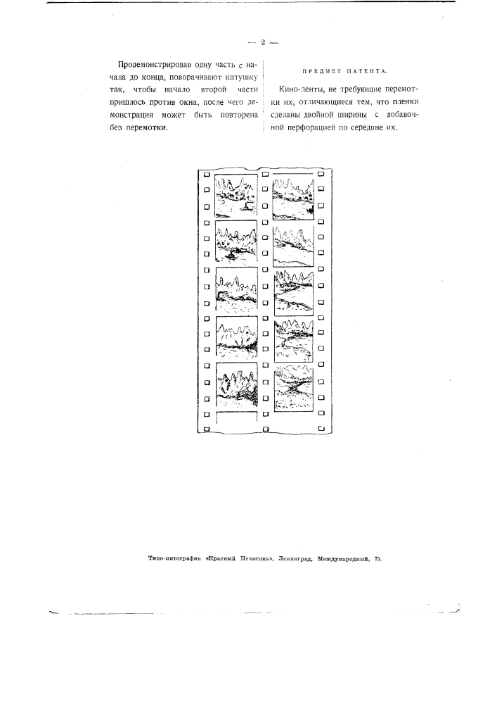 Киноленты, не требующие перемотки их (патент 2733)