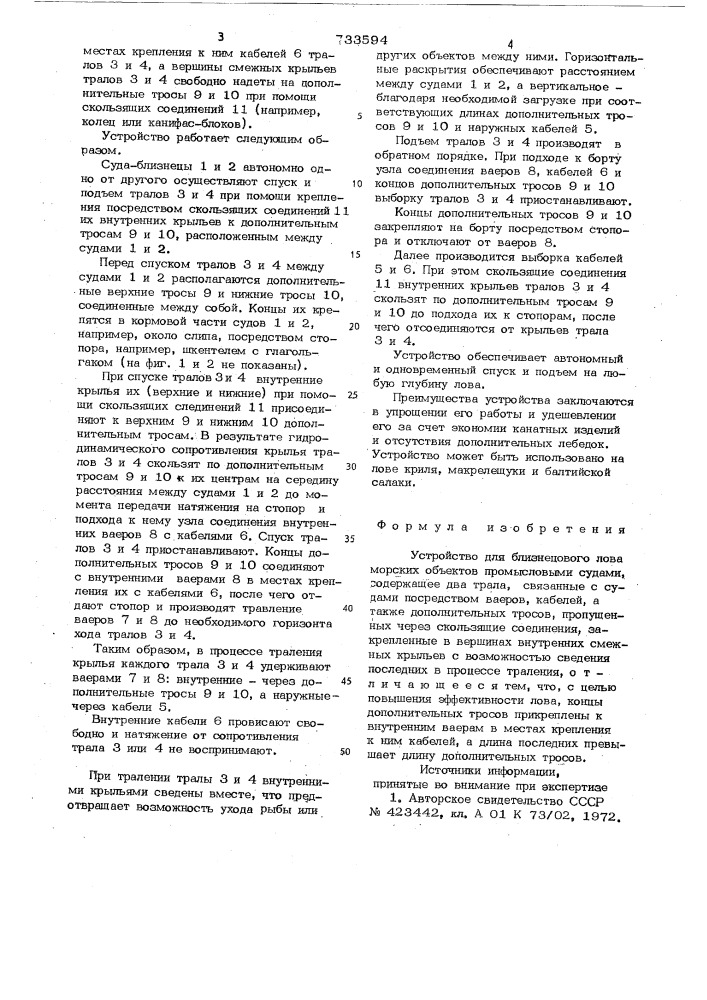 Устройство для близнецового лова морских объектов промысловыми судами (патент 733594)