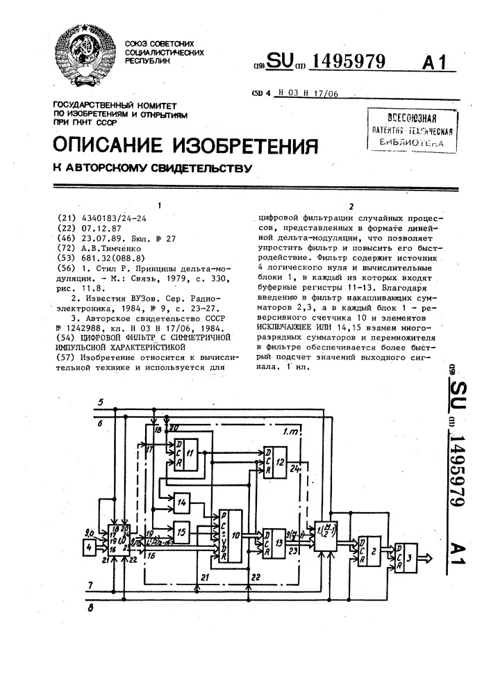 Цифровой фильтр с симметричной импульсной характеристикой (патент 1495979)