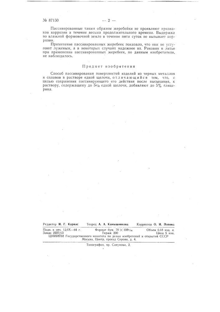 Патент ссср  87150 (патент 87150)