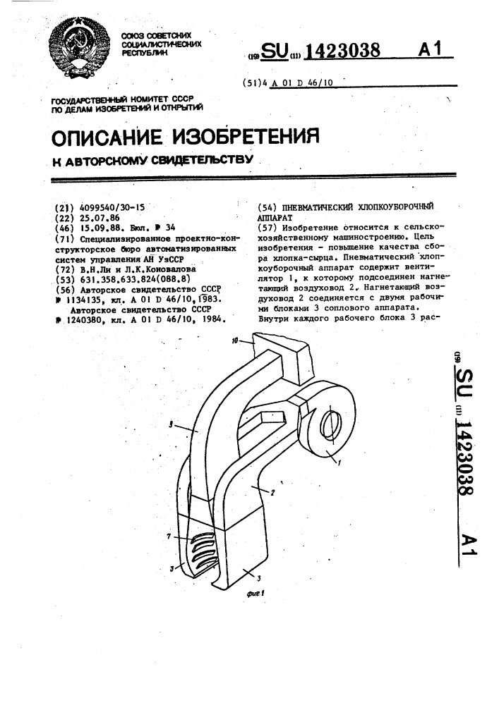 Пневматический хлопкоуборочный аппарат (патент 1423038)