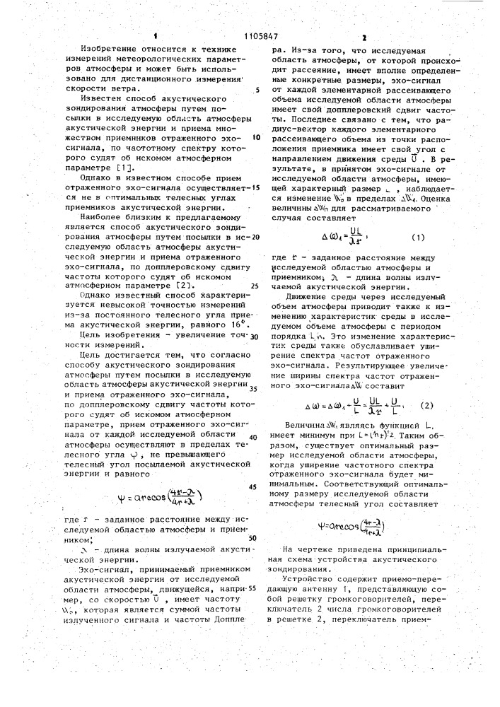 Способ акустического зондирования атмосферы (патент 1105847)