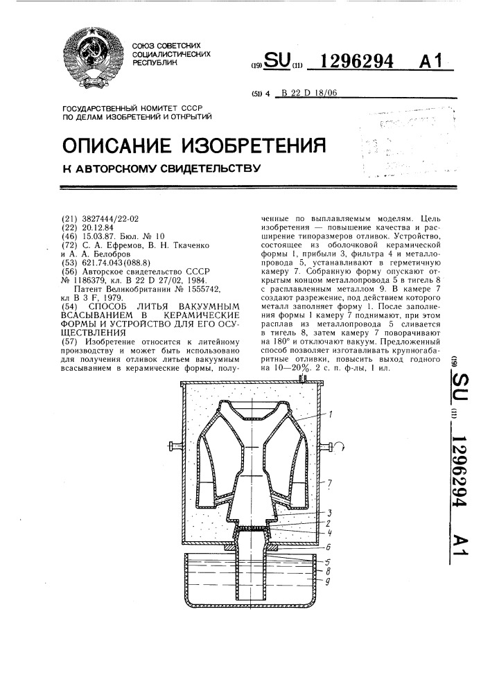 Способ литья вакуумным всасыванием в керамические формы и устройство для его осуществления (патент 1296294)