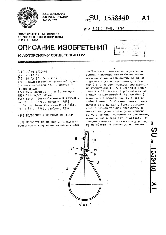 Подвесной ленточный конвейер (патент 1553440)