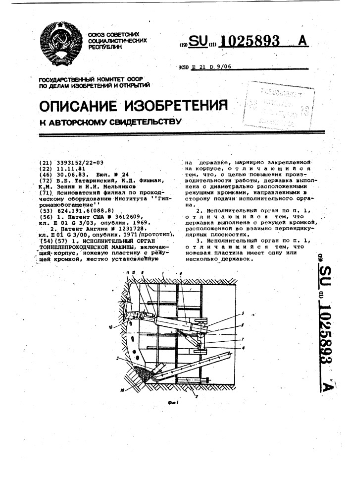 Исполнительный орган тоннелепроходческой машины (патент 1025893)