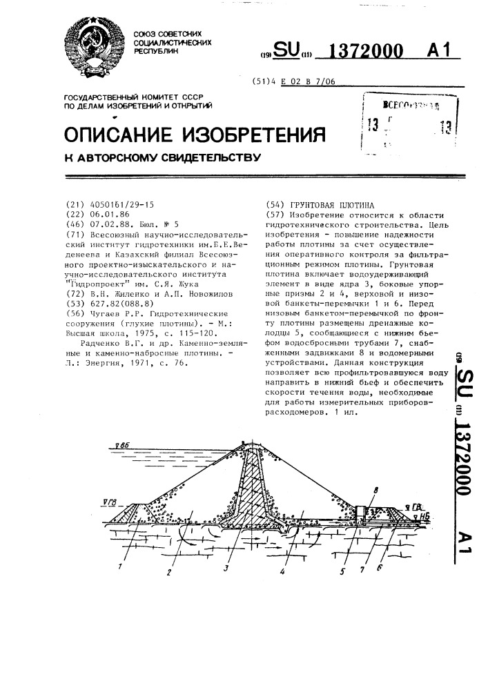 Грунтовая плотина (патент 1372000)