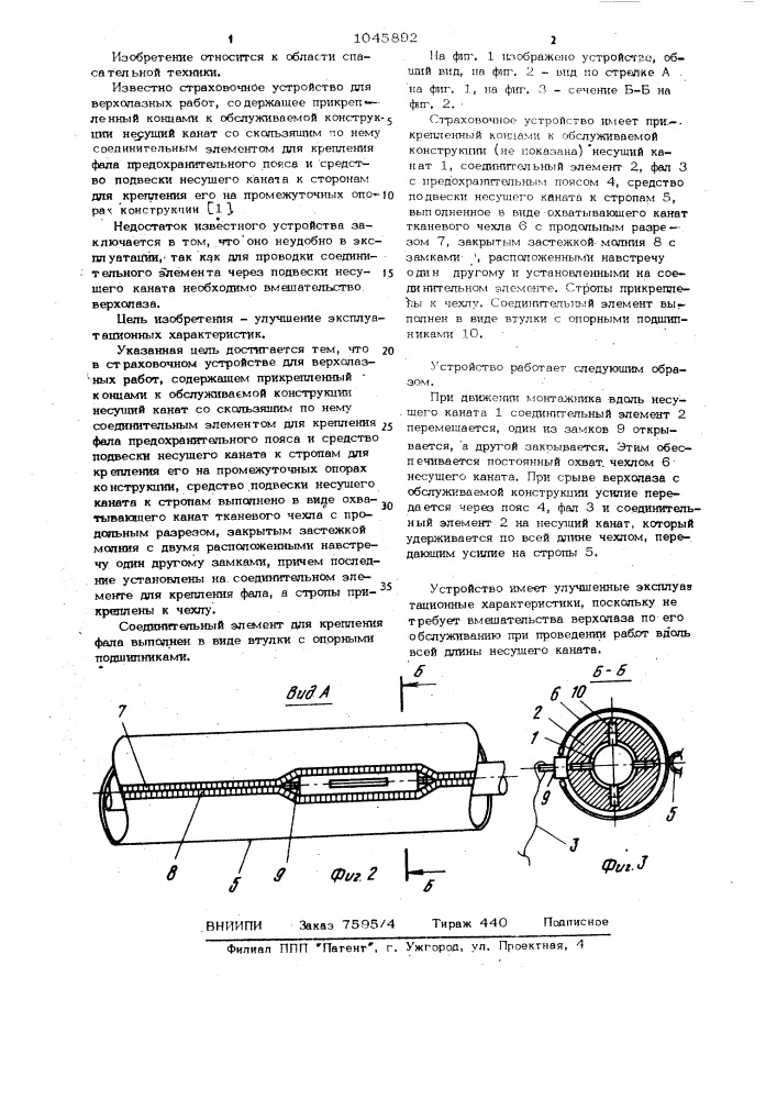 Страховочное устройство с.и.сладкова для верхолазных работ (патент 1045892)