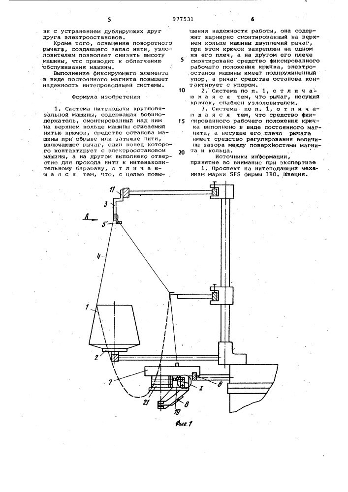 Система нитеподачи кругловязальной машины (патент 977531)