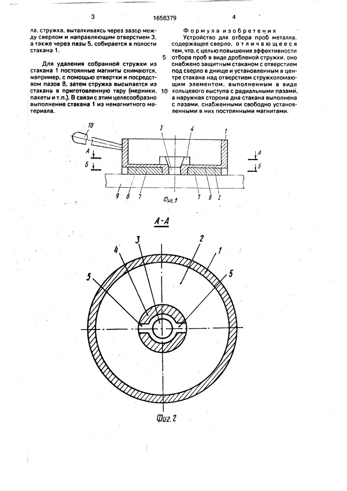 Устройство для отбора проб металла (патент 1656379)