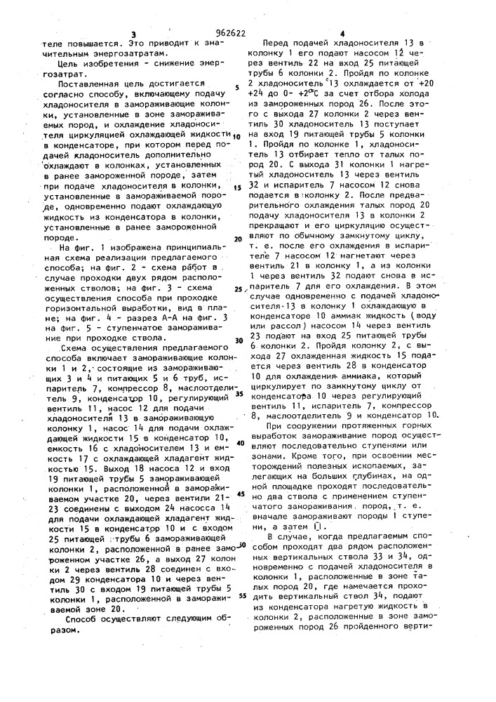 Способ искусственного замораживания горных пород (патент 962622)