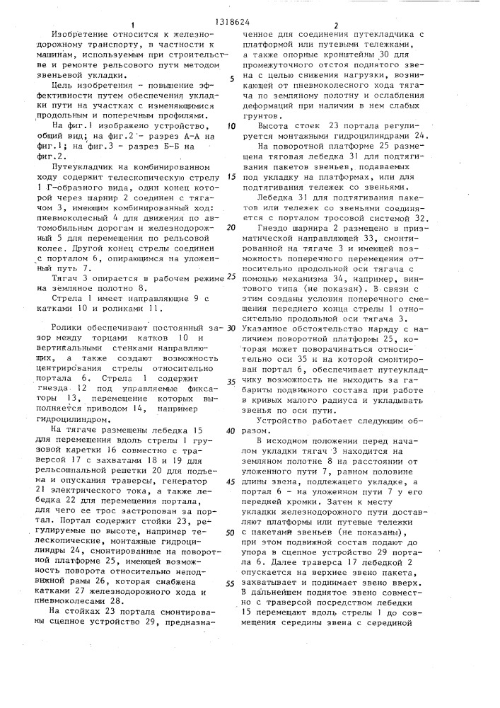 Путеукладчик на комбинированном ходу (патент 1318624)