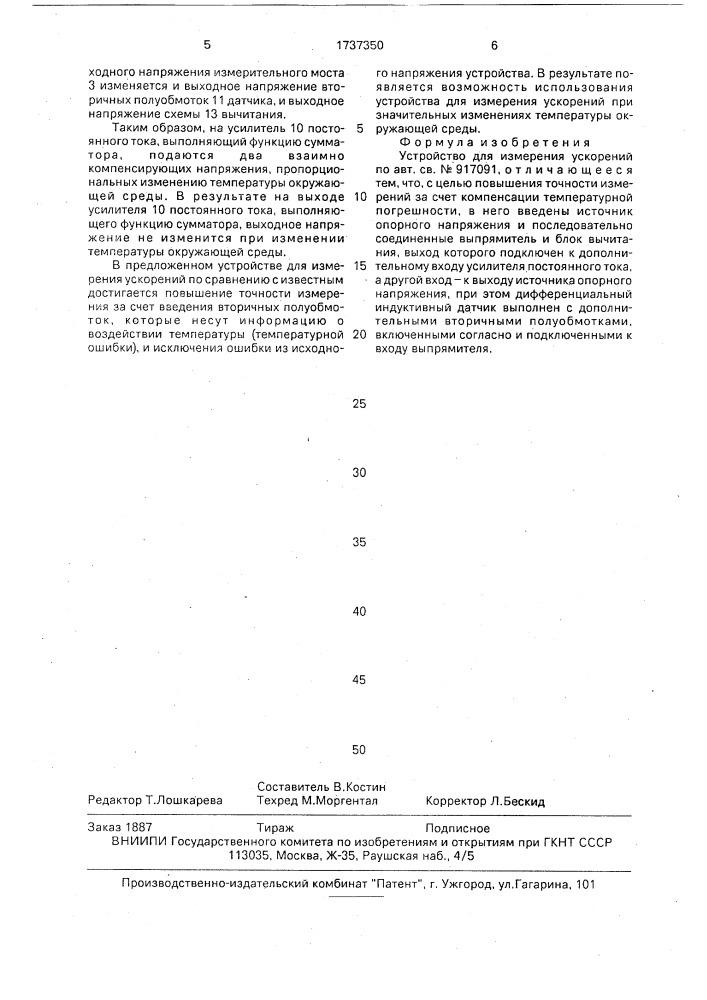 Устройство для измерения ускорений (патент 1737350)