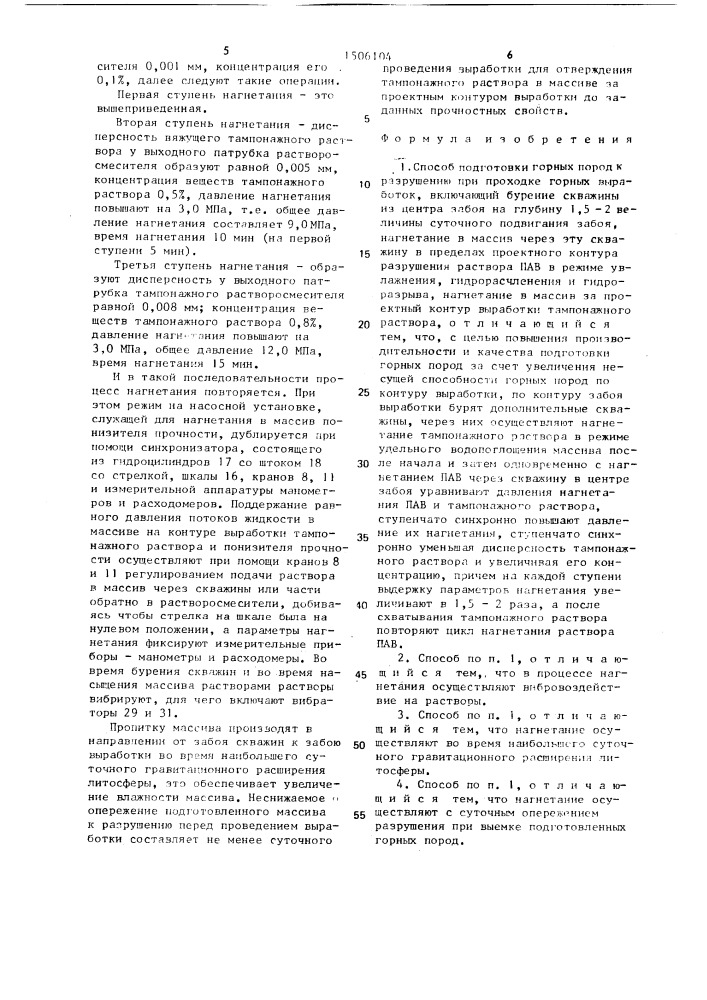 Способ подготовки горных пород к разрушению при проходке горных выработок (патент 1506104)