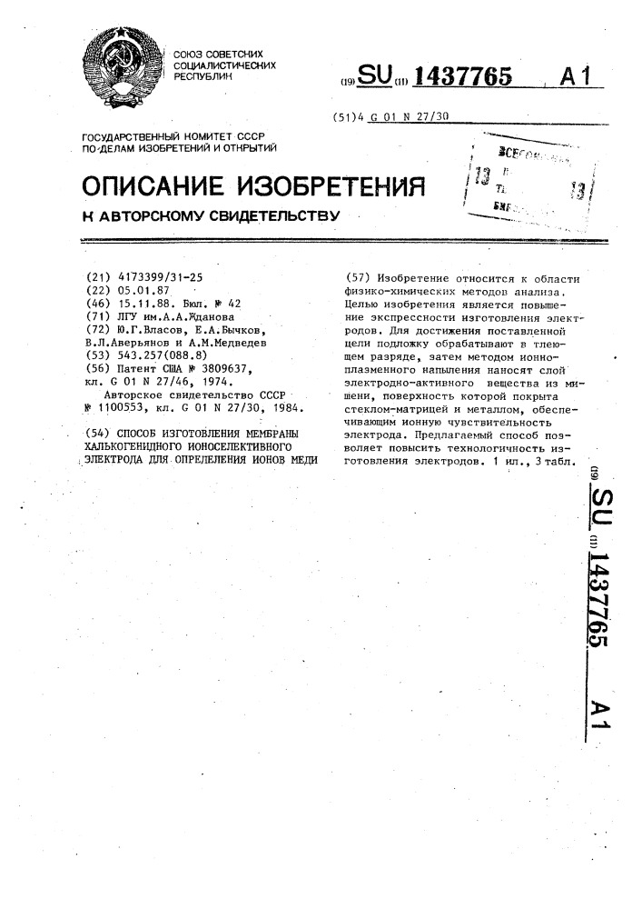 Способ изготовления мембраны халькогенидного ионоселективного электрода для определения ионов меди (патент 1437765)