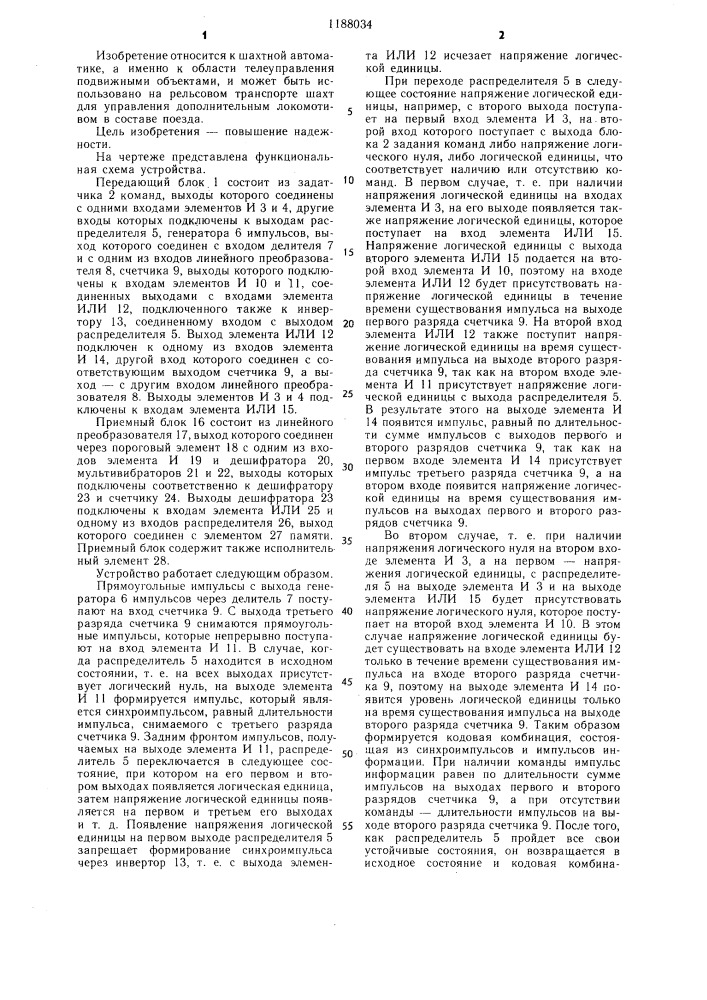 Устройство для дистанционного управления локомотивом (патент 1188034)